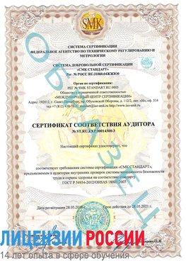 Образец сертификата соответствия аудитора №ST.RU.EXP.00014300-3 Владимир Сертификат OHSAS 18001
